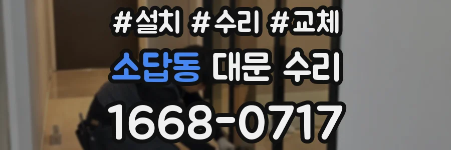 소답동 대문 수리