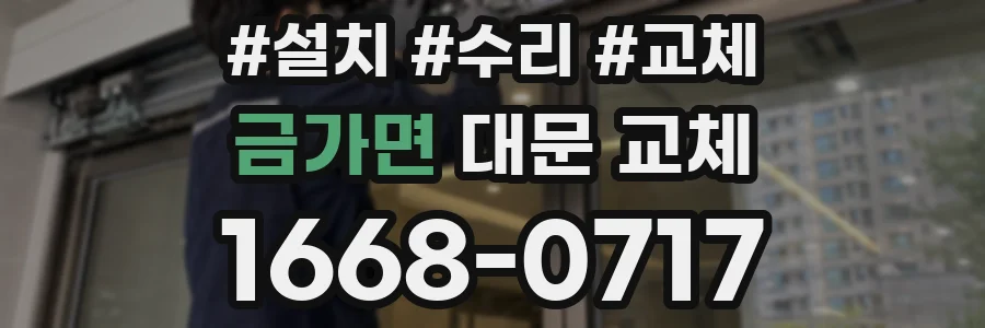 금가면 대문 교체