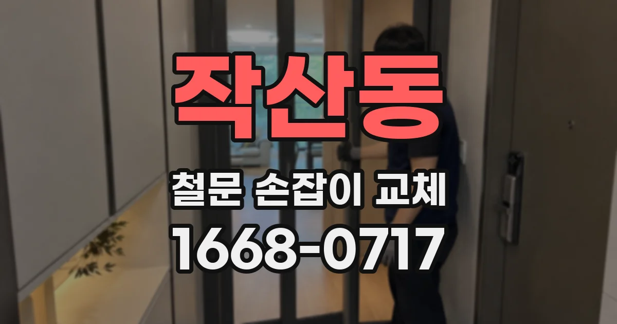 작산동 철문 손잡이 교체