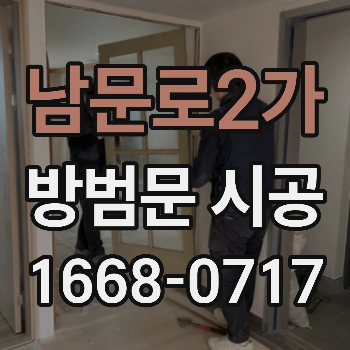 남문로2가 방범문 시공