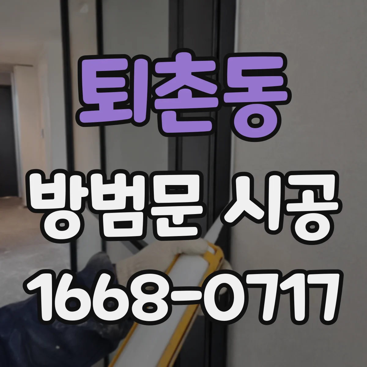 퇴촌동 방범문 시공