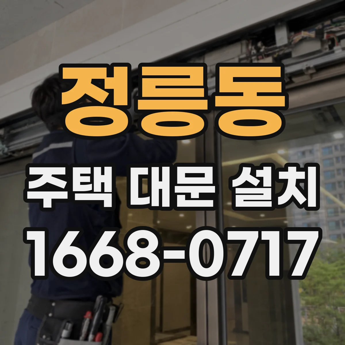 정릉동 주택 대문 설치