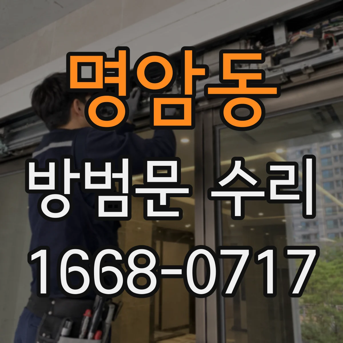 명암동 방범문 수리