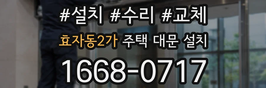 효자동2가 주택 대문 설치