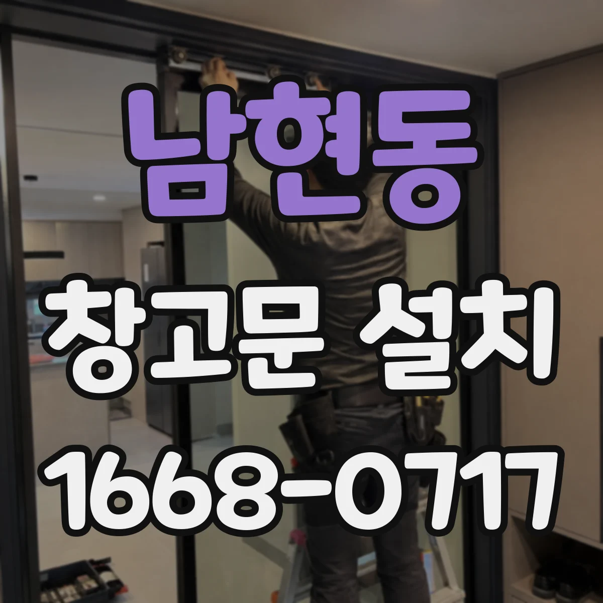 남현동 창고문 설치