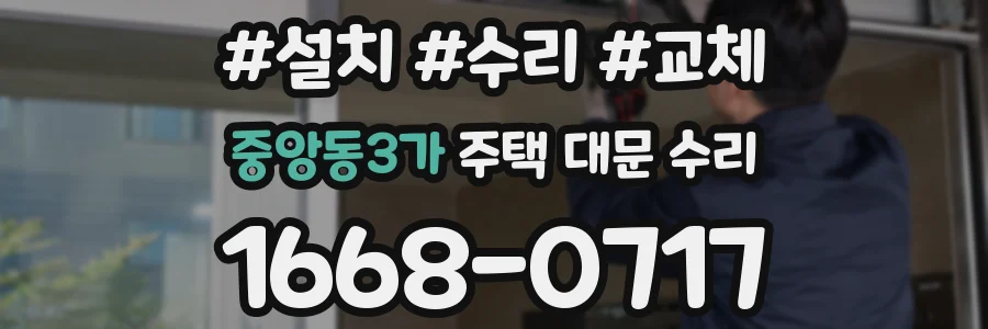 중앙동3가 주택 대문 수리