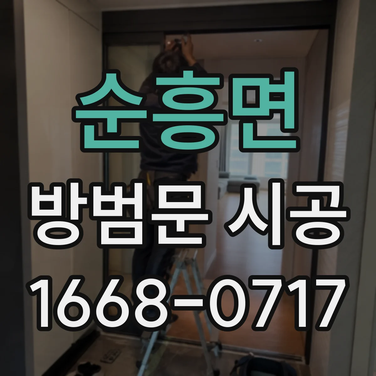 순흥면 방범문 시공