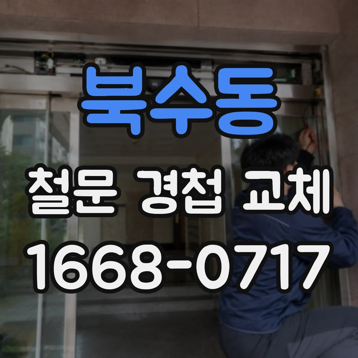 북수동 철문 경첩 교체