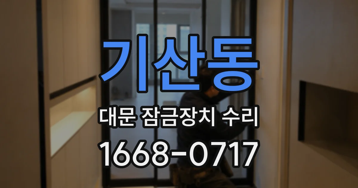 기산동 대문 잠금장치 수리