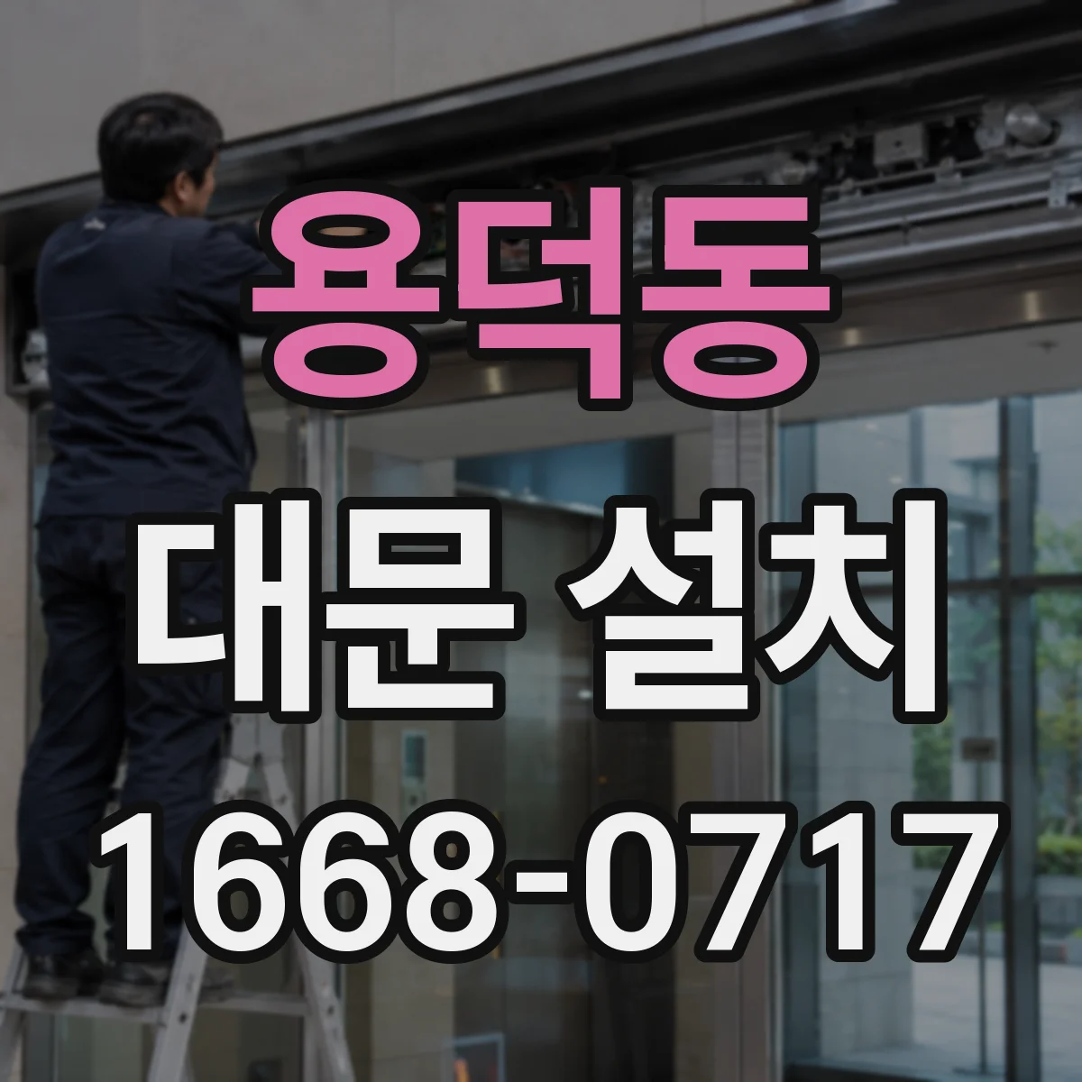 용덕동 대문 설치