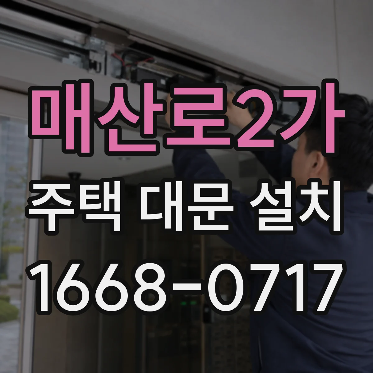 매산로2가 주택 대문 설치
