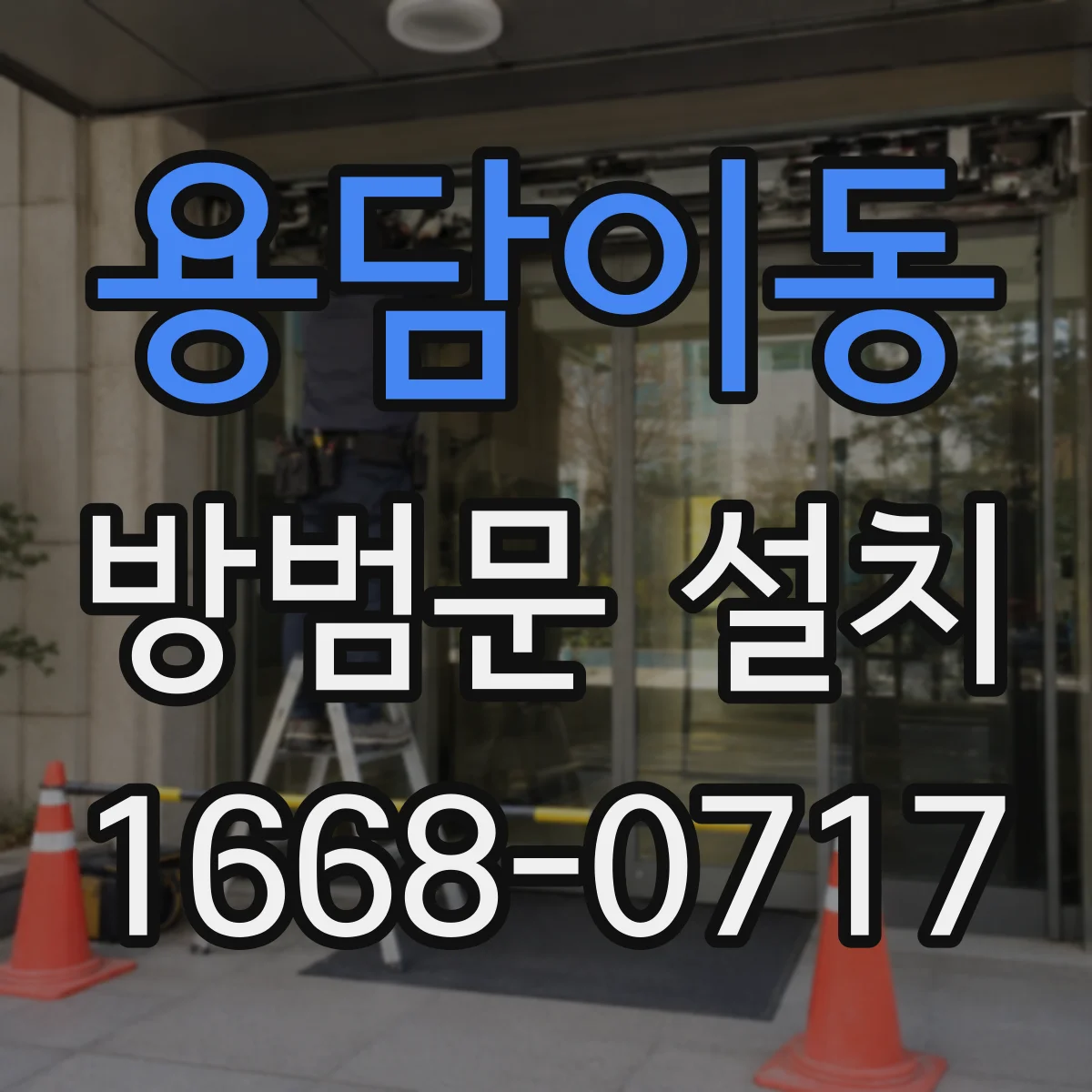 용담이동 방범문 설치