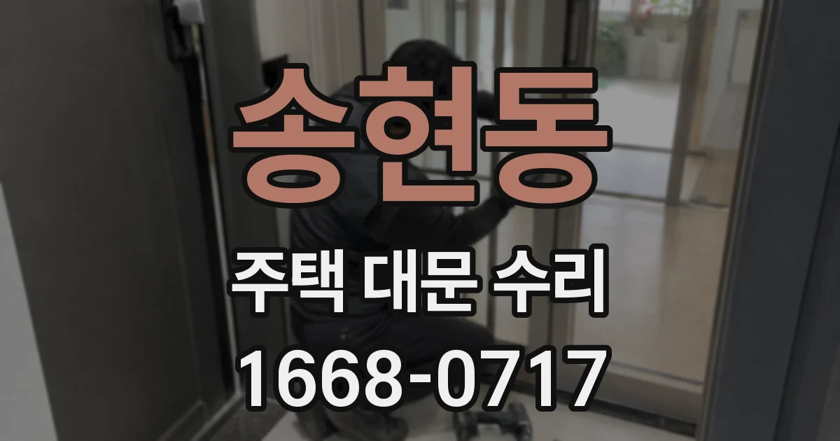 송현동 주택 대문 수리