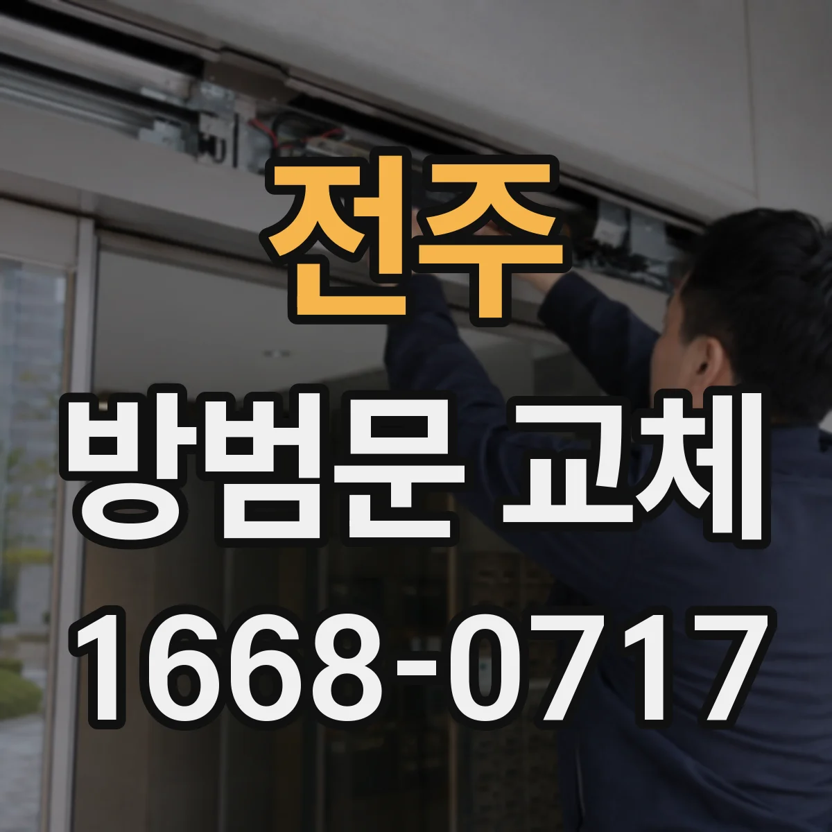 전주 방범문 교체 비대칭 현관에도 맞춤 제작이 가능한가요