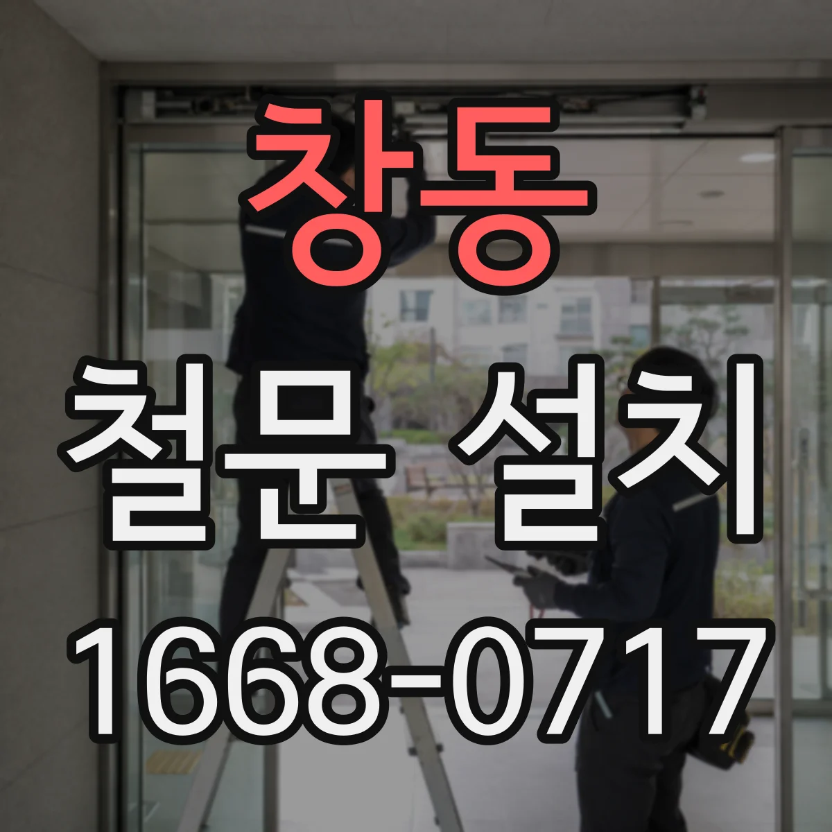 창동 철문 설치