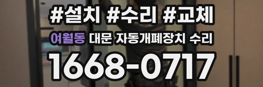 여월동 대문 자동개폐장치 수리