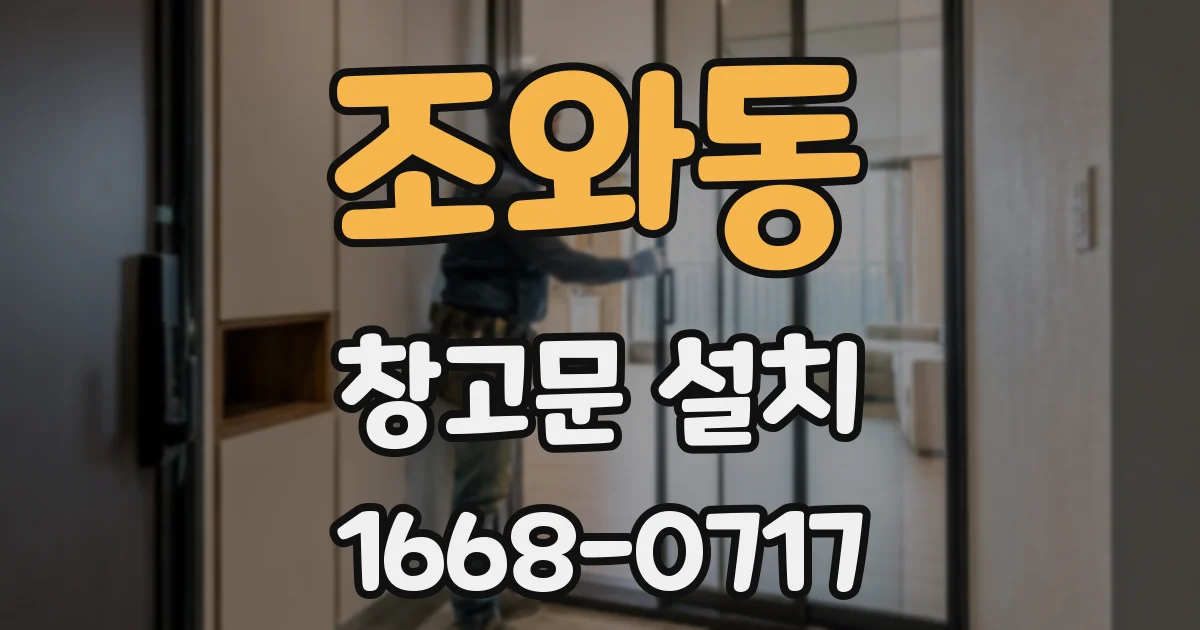조와동 창고문 설치