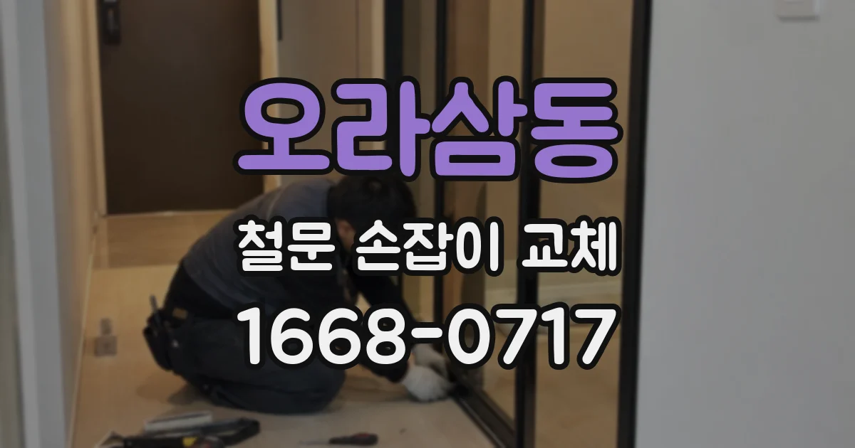 오라삼동 철문 손잡이 교체
