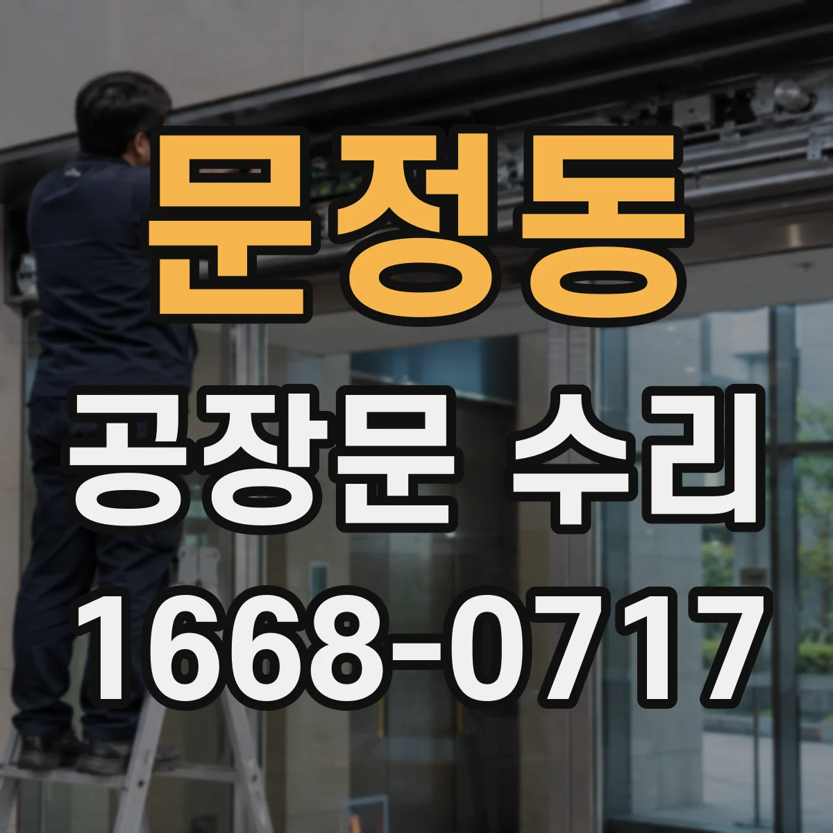 문정동 공장문 수리