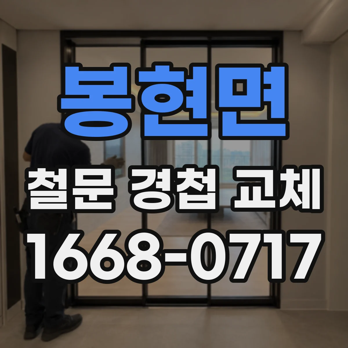 봉현면 철문 경첩 교체