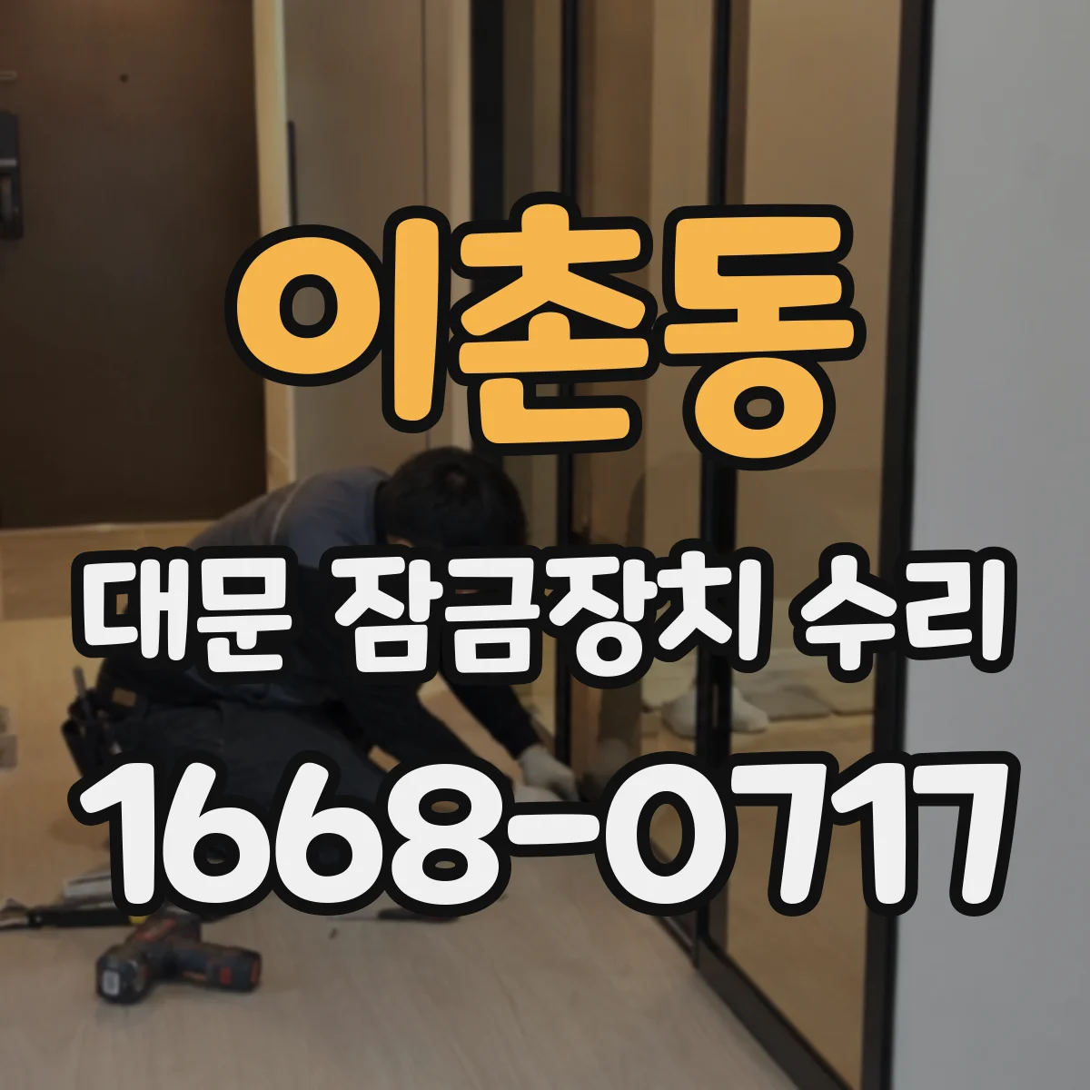이촌동 대문 잠금장치 수리