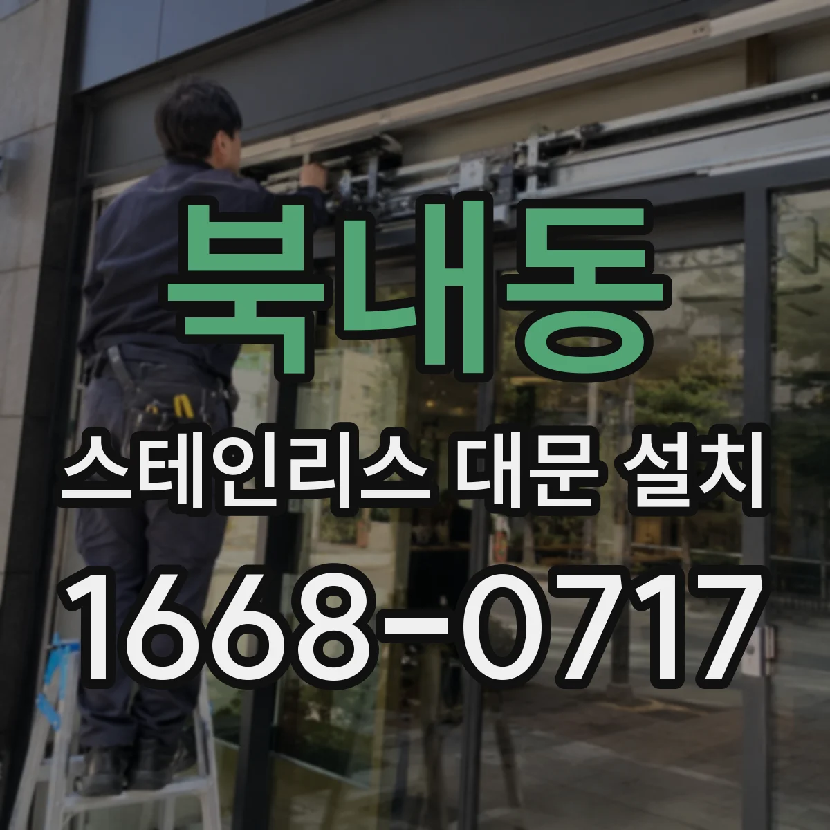 북내동 스테인리스 대문 설치