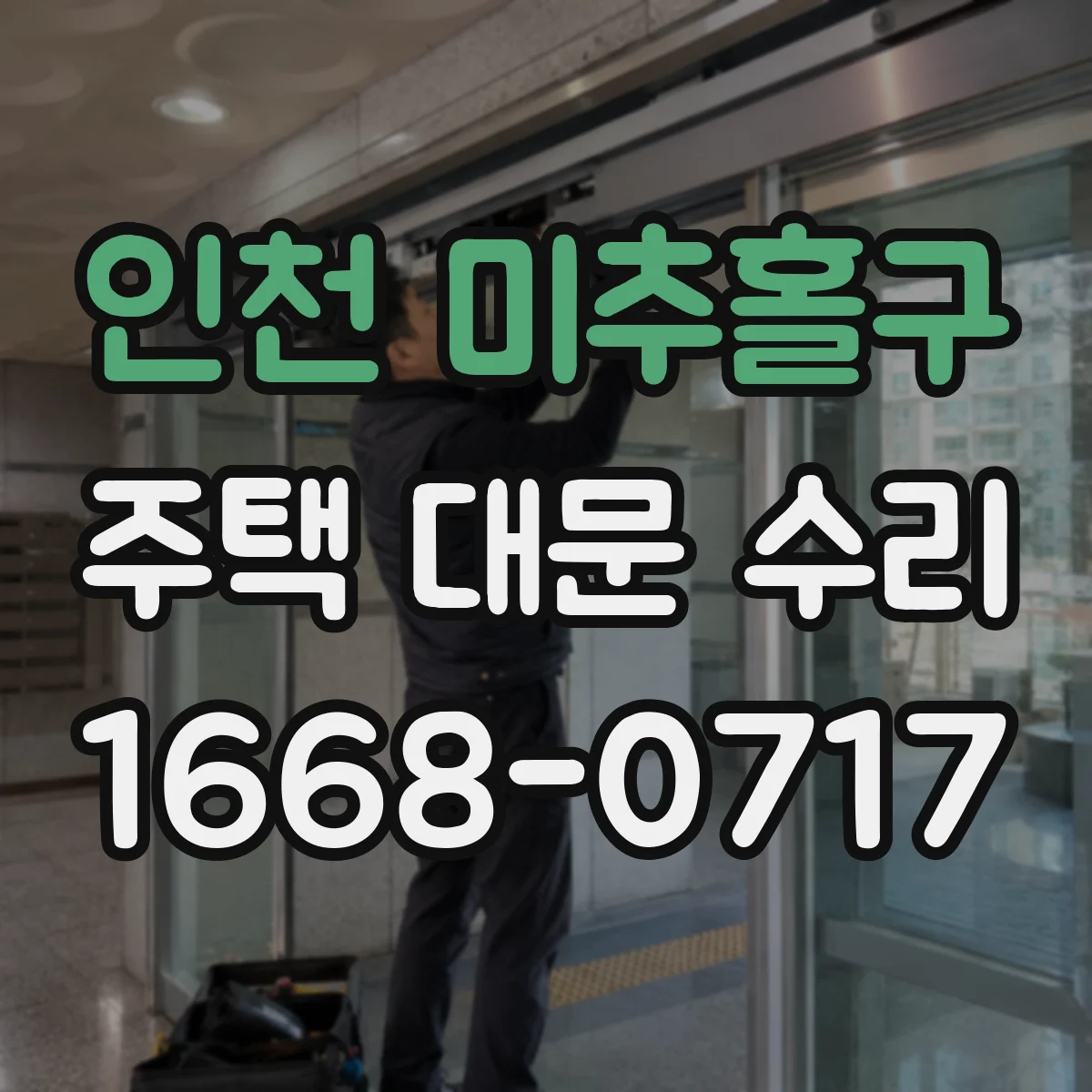 인천 미추홀구 주택 대문 수리