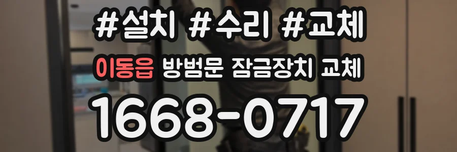 이동읍 방범문 잠금장치 교체