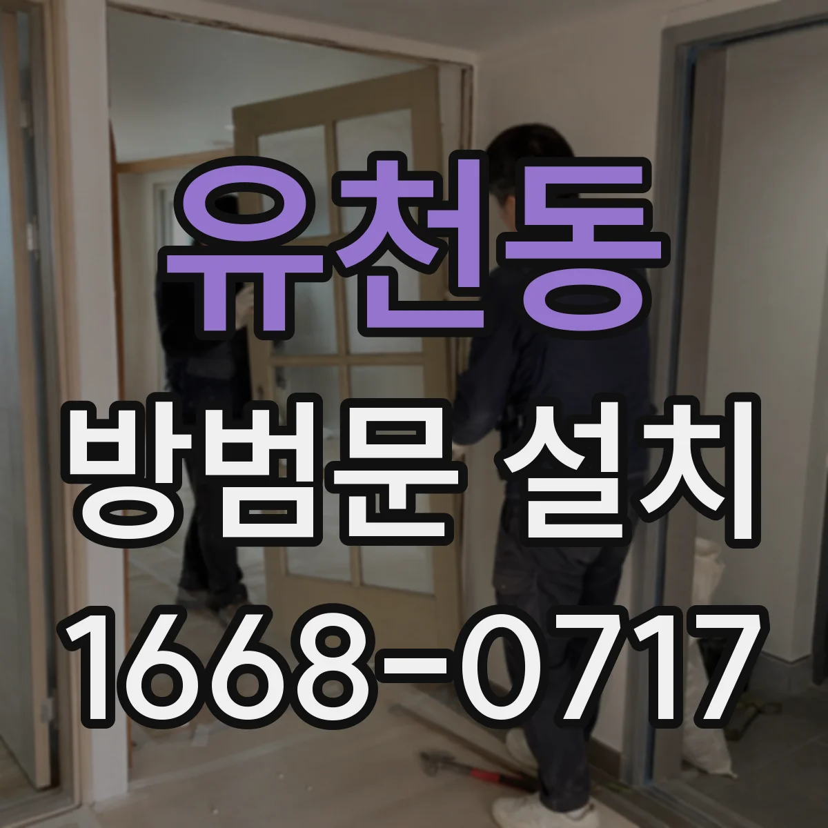 유천동 방범문 설치