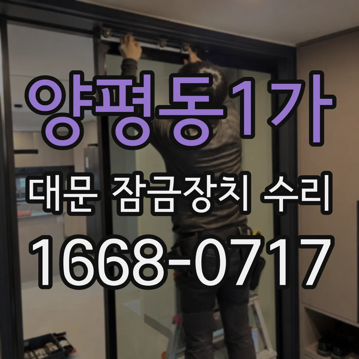 양평동1가 대문 잠금장치 수리