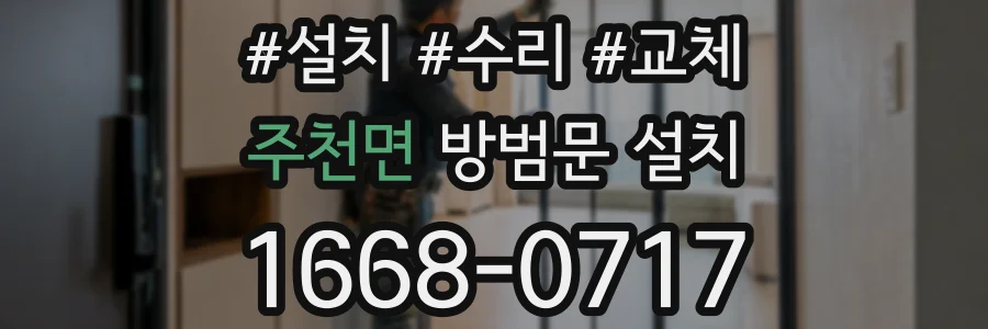 주천면 방범문 설치