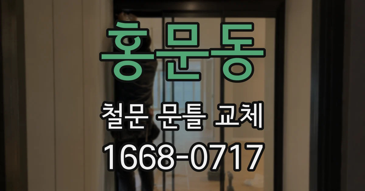홍문동 철문 문틀 교체