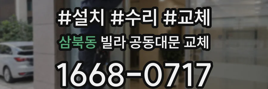 삼북동 빌라 공동대문 교체