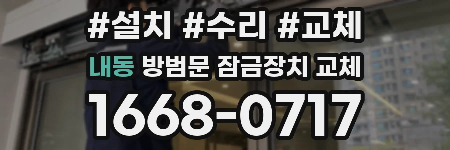 내동 방범문 잠금장치 교체