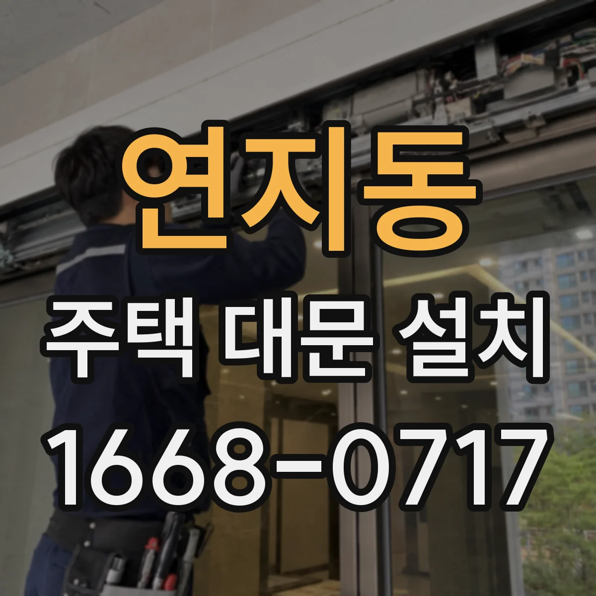 연지동 주택 대문 설치