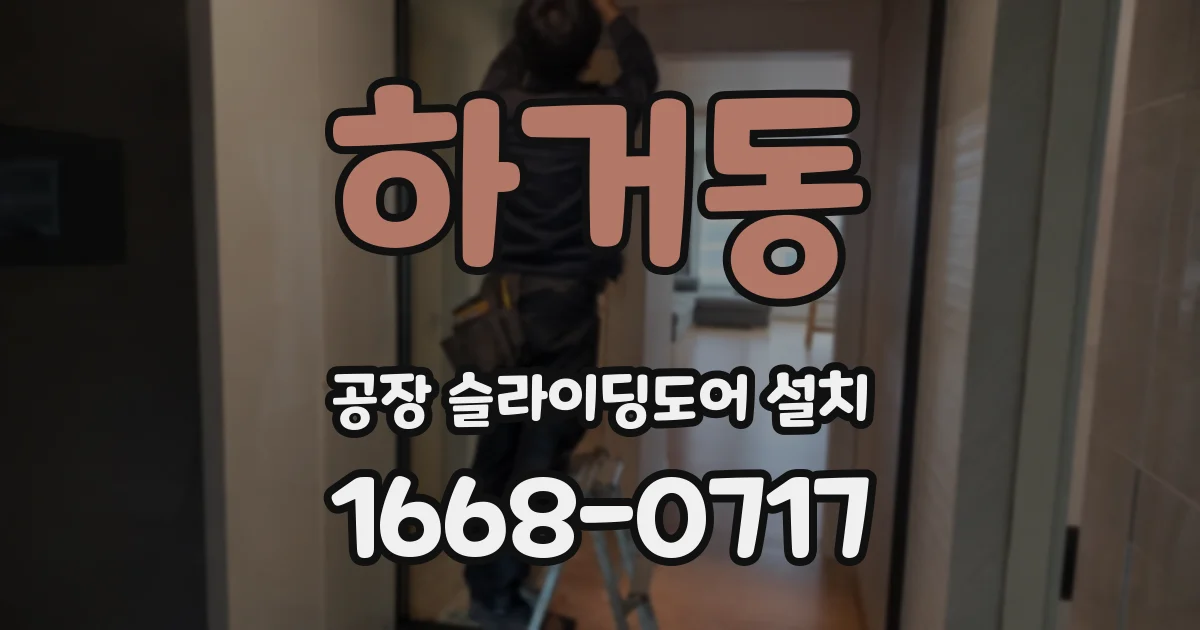 하거동 공장 슬라이딩도어 설치