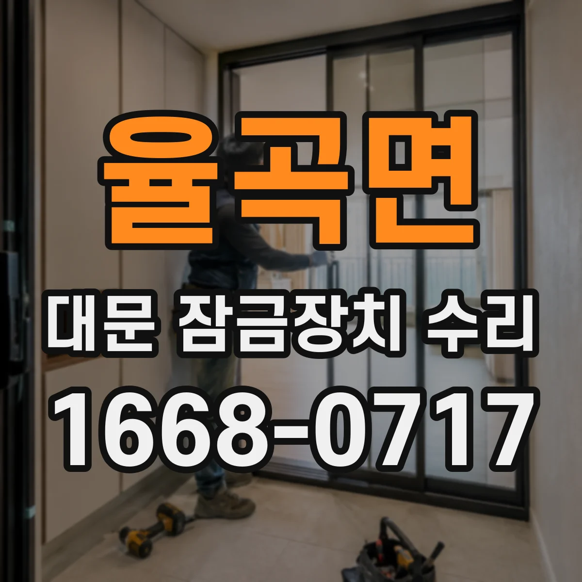 율곡면 대문 잠금장치 수리