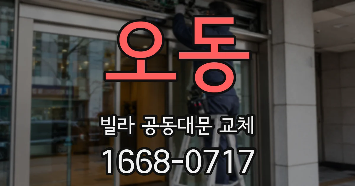오동 빌라 공동대문 교체