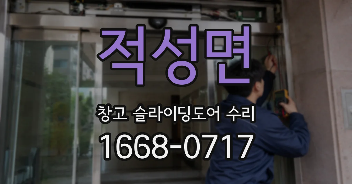 적성면 창고 슬라이딩도어 수리