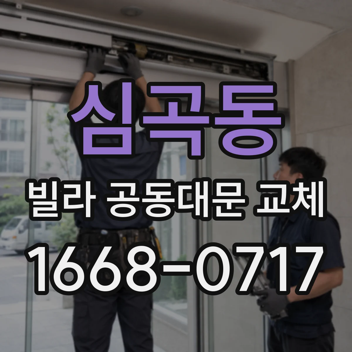 심곡동 빌라 공동대문 교체