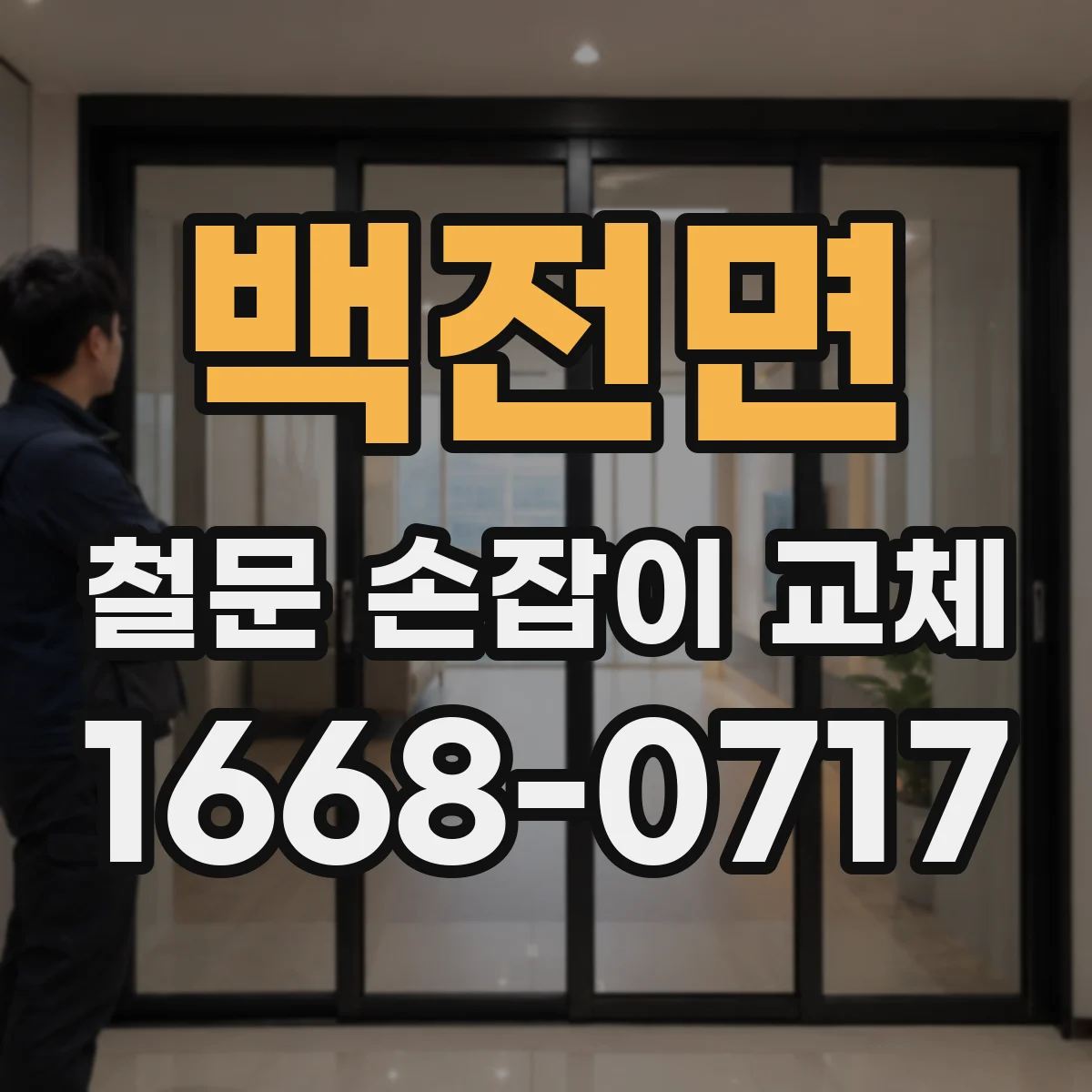 백전면 철문 손잡이 교체