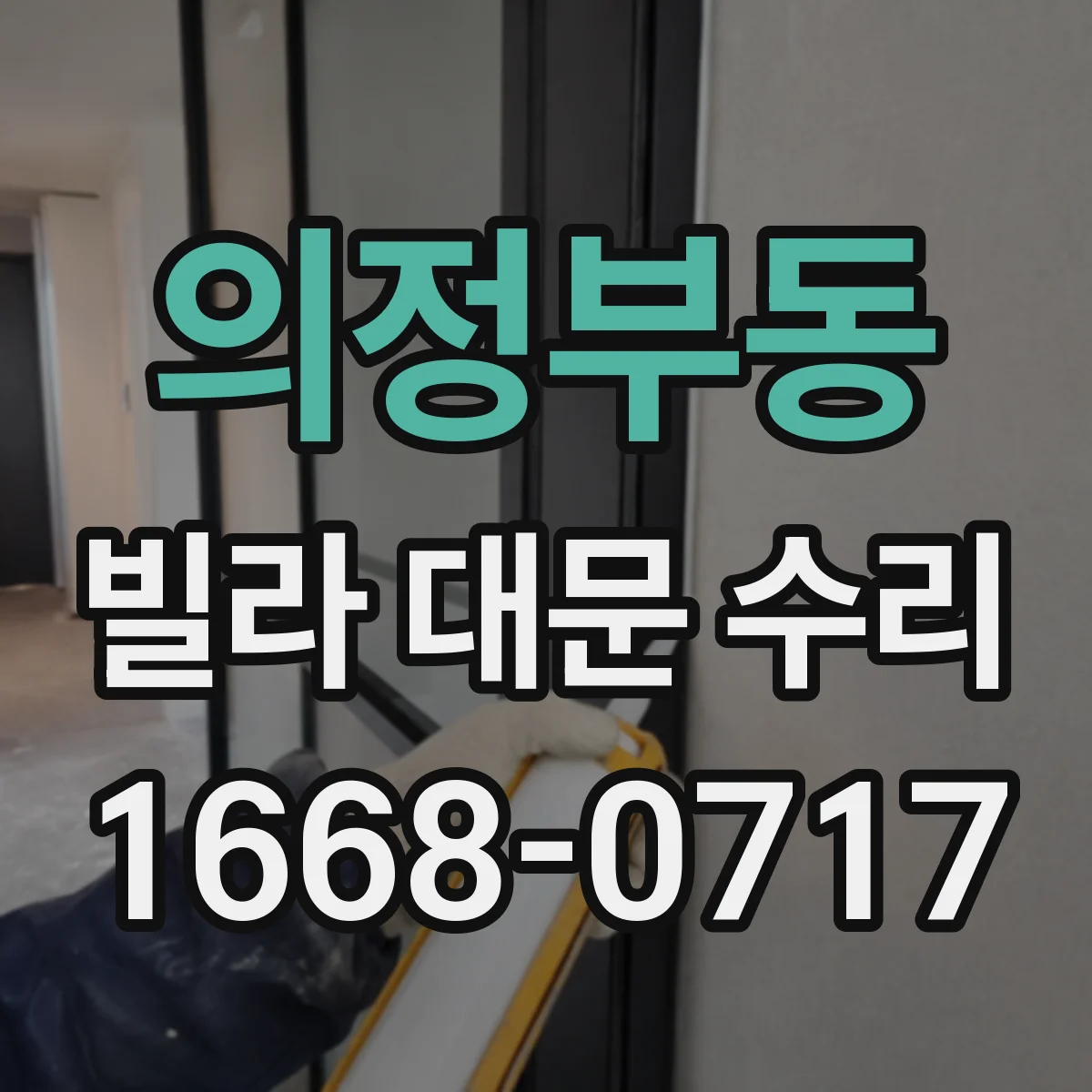 의정부동 빌라 대문 수리