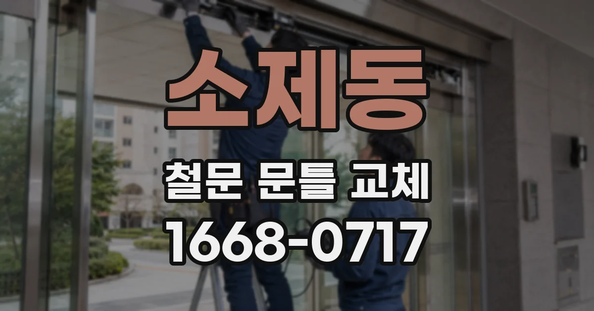 소제동 철문 문틀 교체