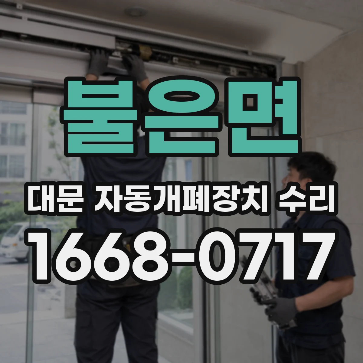 불은면 대문 자동개폐장치 수리