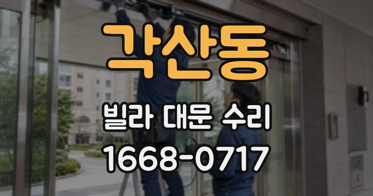 각산동 빌라 대문 수리