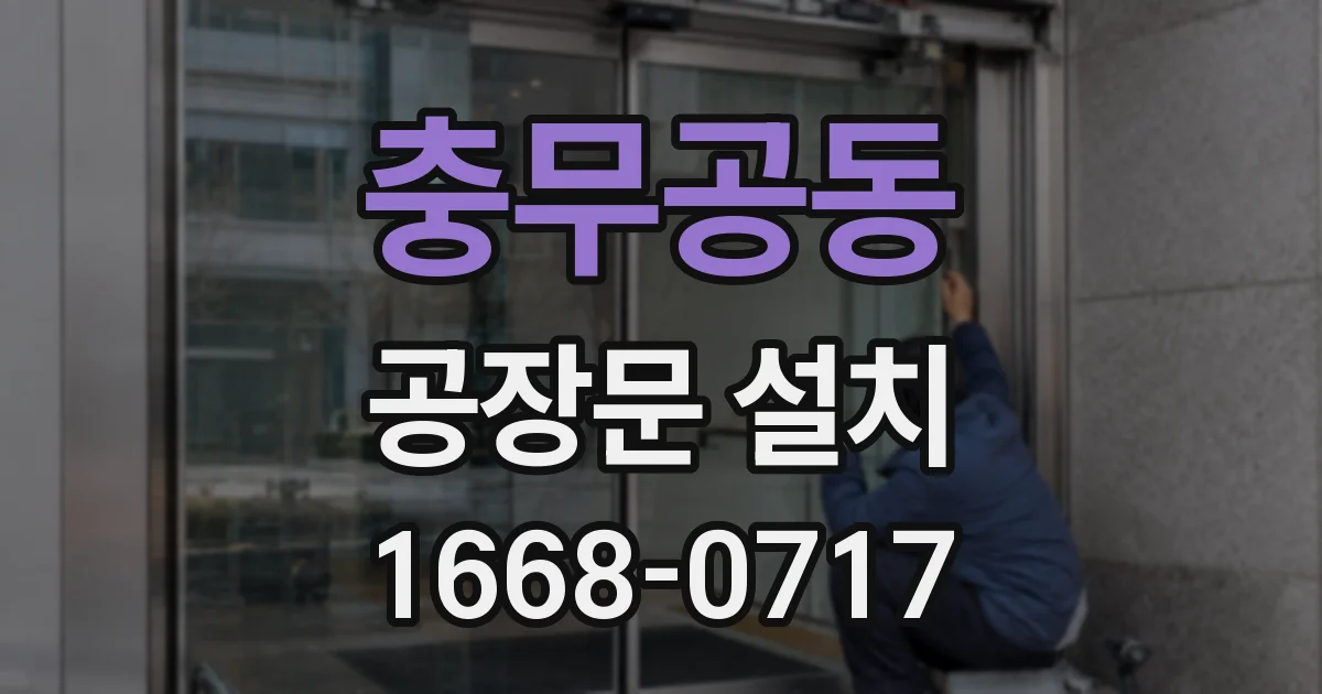 충무공동 공장문 설치