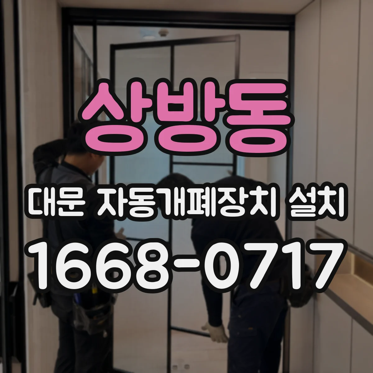상방동 대문 자동개폐장치 설치