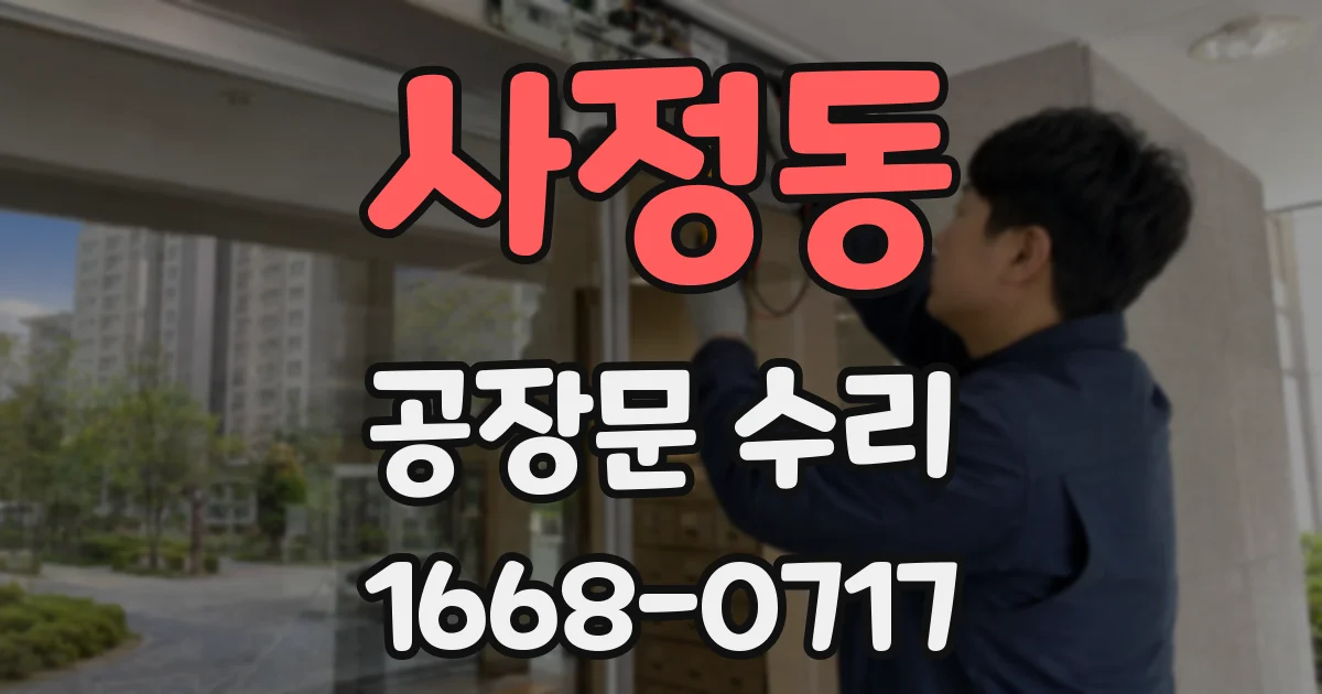 사정동 공장문 수리
