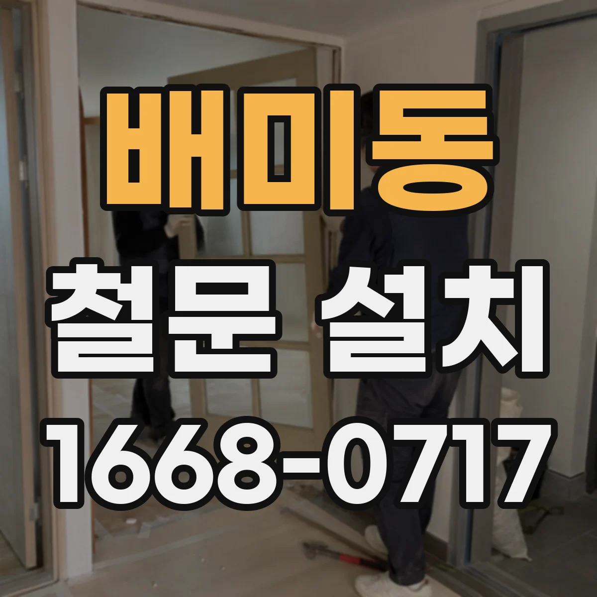 배미동 철문 설치