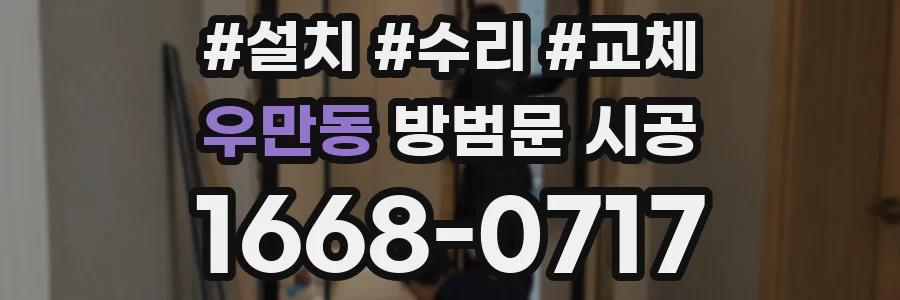 우만동 방범문 시공